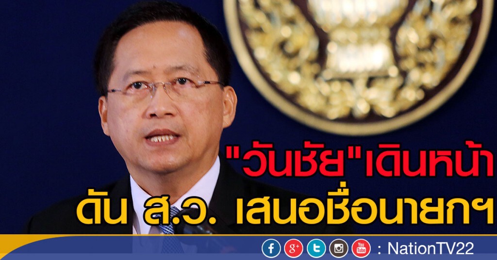 เดินหน้าดัน ส.ว. เสนอชื่อนายกฯ