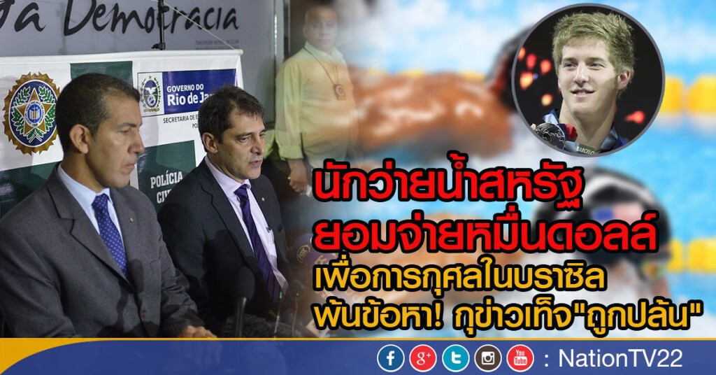 นักว่ายน้ำสหรัฐ ยอมจ่ายหมื่นดอลล์ เพื่อการกุศลในบราซิล
พ้นข้อหา! กุข่าวเท็จ"ถูกปล้น"