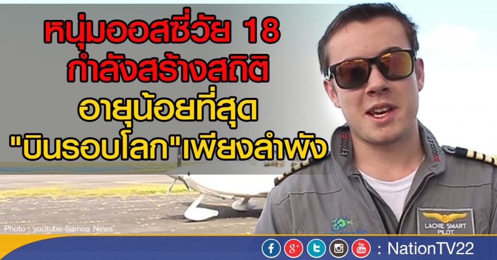 หนุ่มออสซี่ จะทำสถิติโลกด้านการบิน หนุ่มออสซี่ จะทำสถิติโลกด้านการบิน