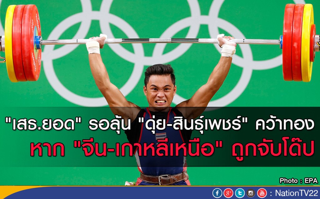 "เสธ.ยอด" รอลุ้น "ดุ่ย-สินธุ์เพชร์" คว้าทอง หาก "จีน-เกาหลีเหนือ" ถูกจับโด๊ป