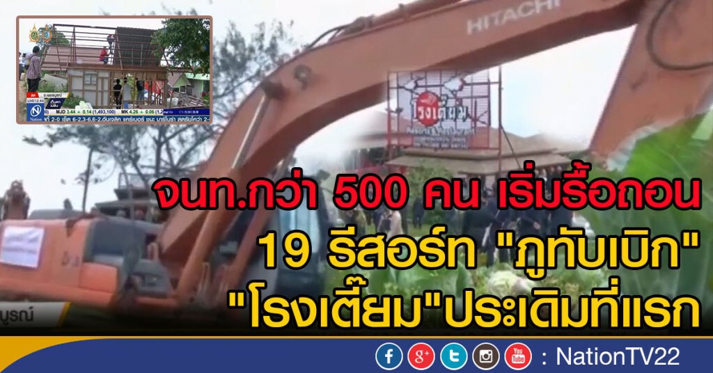 เริ่มปฎิบัติการรื้อรีสอร์ทภูทับเบิก