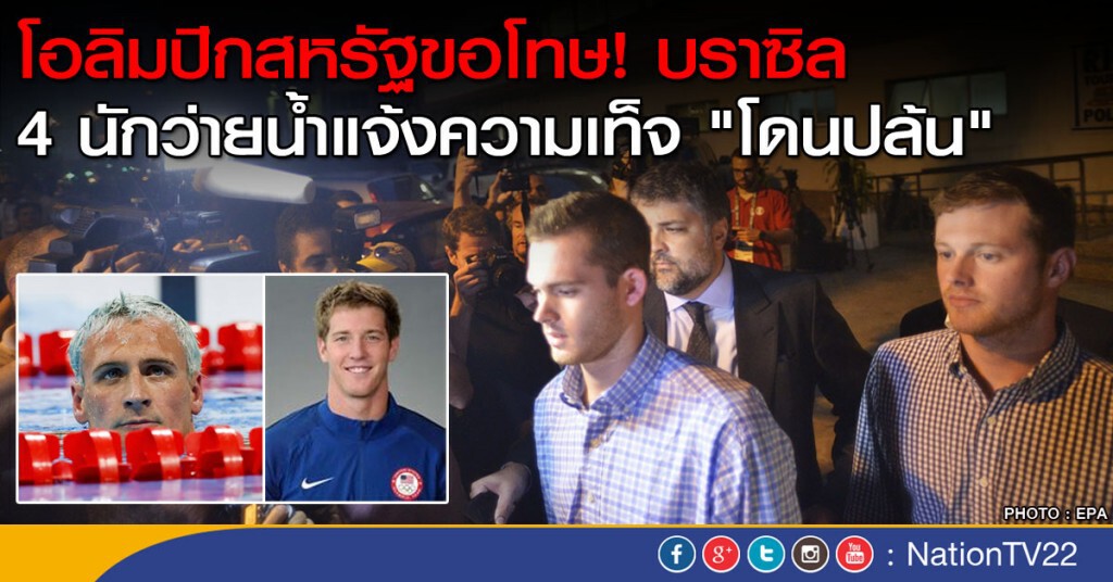 โอลิมปิกสหรัฐขอโทษบราซิล
หลัง 4 นักว่ายน้ำแจ้งความเท็จ "โดนปล้น"