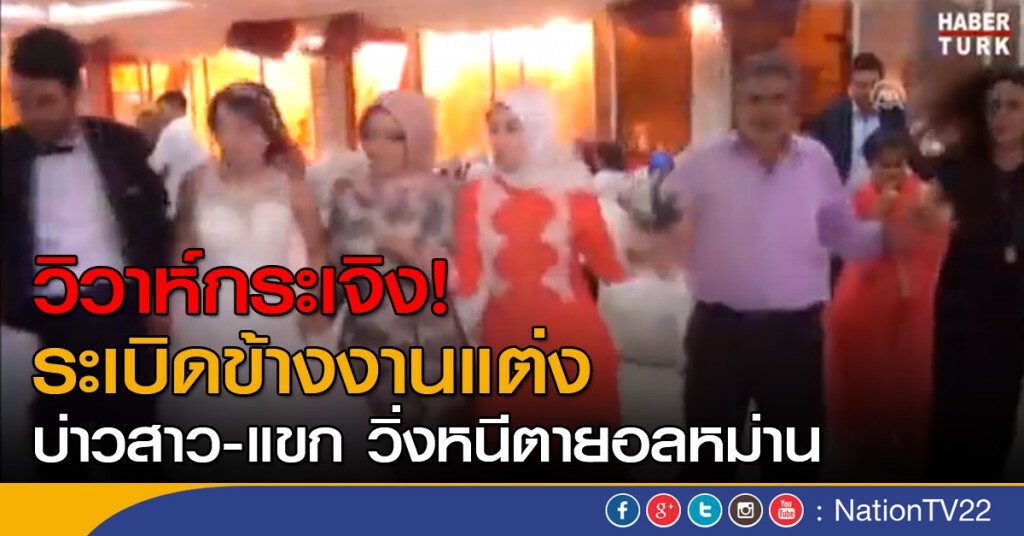 ระทึก ระเบิดข้างงานวิวาห์ ระทึก ระเบิดข้างงานวิวาห์