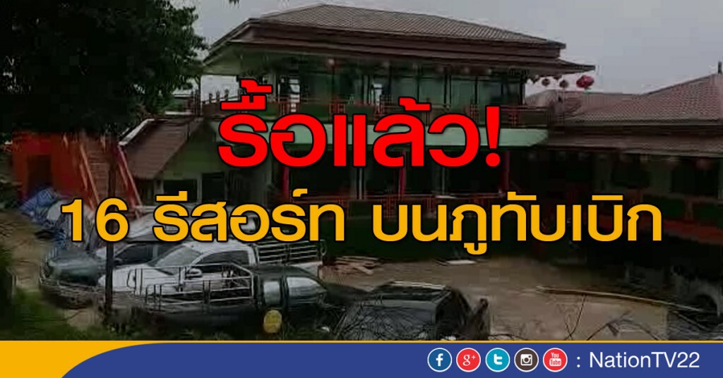 รื้อแล้ว! 16 รีสอร์ทภูทับเบิก รื้อแล้ว! 16 รีสอร์ทภูทับเบิก