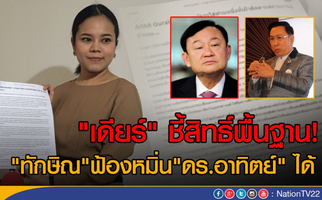 "เดียร์" ชี้สิทธิ์พื้นฐาน " ทักษิณ" ฟ้องหมิ่น "ดร.อาทิตย์" ได้ "เดียร์" ชี้สิทธิ์พื้นฐาน " ทักษิณ" ฟ้องหมิ่น "ดร.อาทิตย์" ได้