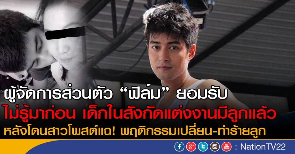 ผู้จัดการส่วนตัว "ฟิล์ม" ยอมรับ
ไม่เคยรู้มาก่อนเด็กในสังกัดแต่งงานมีลูกแล้ว