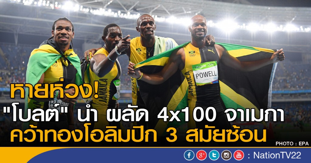 "โบลต์" นำ ผลัด 4x100 จาเมกา คว้าทองโอลิมปิก 3 สมัยซ้อน "โบลต์" นำ ผลัด 4x100 จาเมกา คว้าทองโอลิมปิก 3 สมัยซ้อน