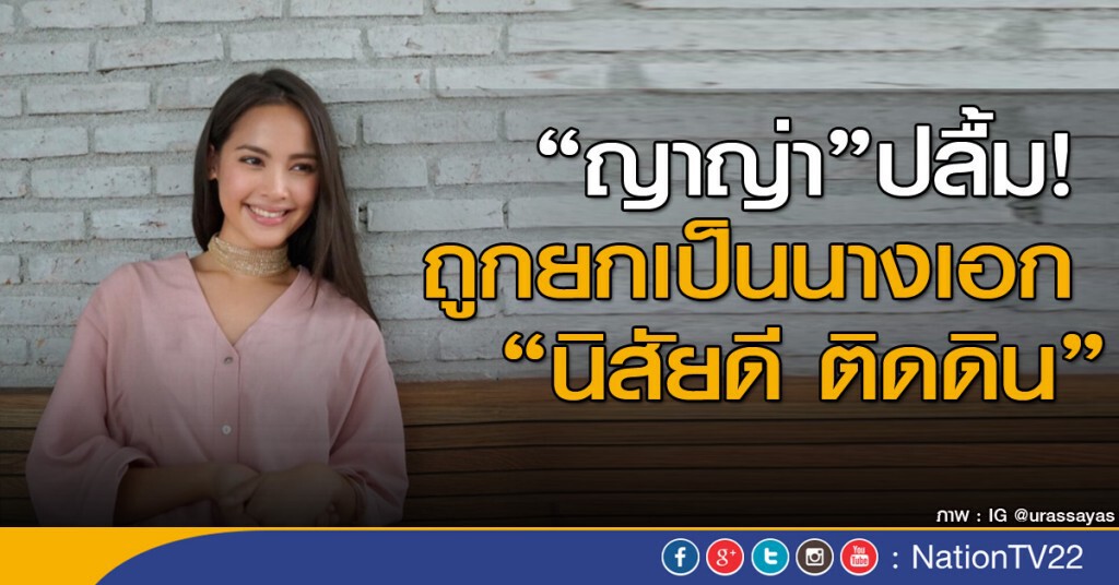 "ญาญ่า" ปลื้มถูกยกเป็นนางเอกนิสัยดี ติดดิน "ญาญ่า" ปลื้มถูกยกเป็นนางเอกนิสัยดี ติดดิน