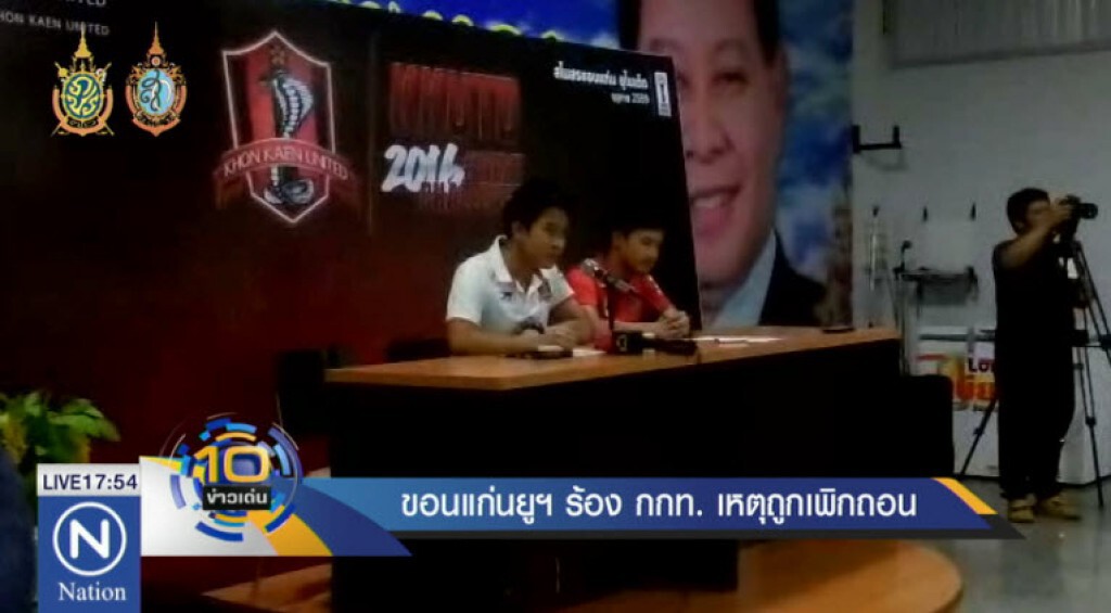ขอนแก่นยูฯ ร้อง กกท. เหตุถูกเพิกถอน ขอนแก่นยูฯ ร้อง กกท. เหตุถูกเพิกถอน