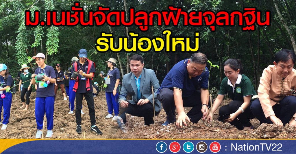 ม.เนชั่นจัดปลูกฝ้ายจุลกฐินรับน้องใหม่