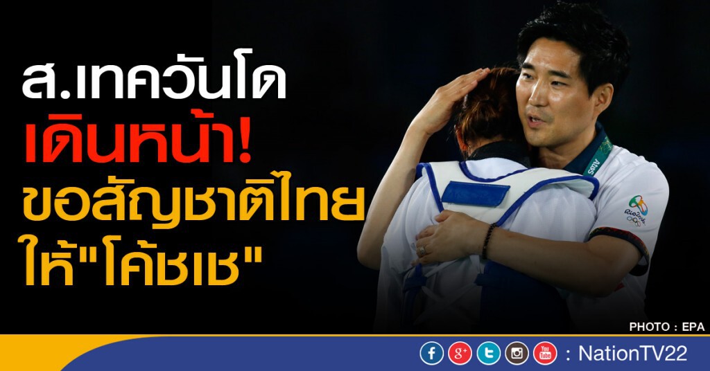 ส.เทควันโด เดินหน้า! ขอสัญชาติไทยให้"โค้ชเช" ส.เทควันโด เดินหน้า! ขอสัญชาติไทยให้"โค้ชเช"