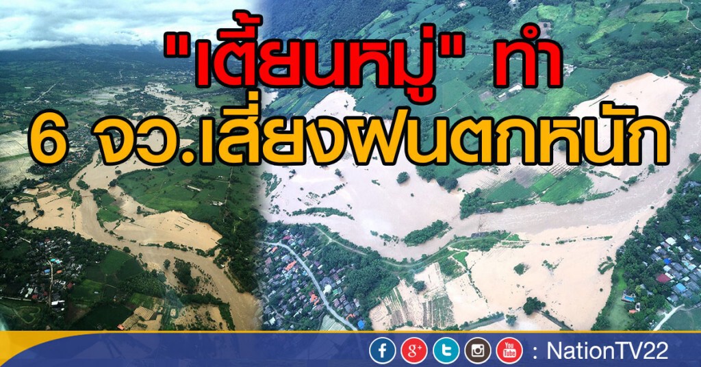6 จว.เสี่ยงฝนตกหนักจาก "เตี้ยนหมู่"