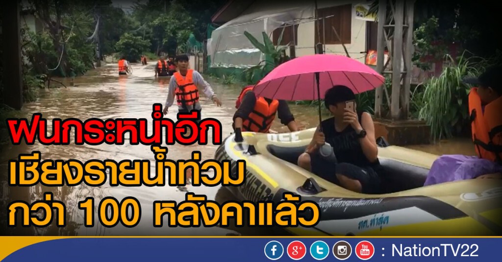 ฝนกระหน่ำอีก
เชียงรายน้ำท่วมกว่า 100 หลังคาแล้ว
