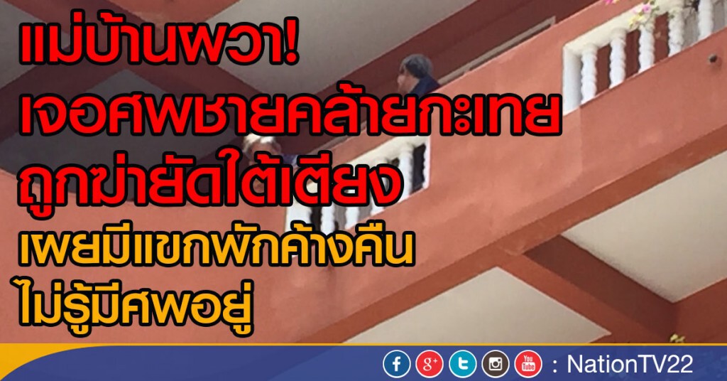 แม่บ้านผวา! เจอศพชายคล้ายกะเทย ถูกฆ่ายัดใต้เตียง