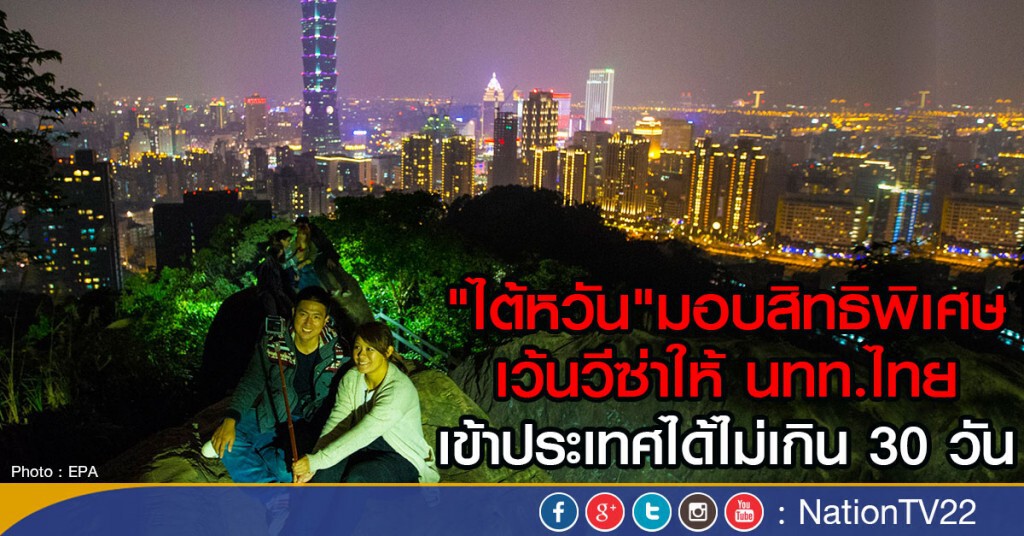 ไต้หวันเว้นวีซ่าให้นักท่องเที่ยวคนไทย ไต้หวันเว้นวีซ่าให้นักท่องเที่ยวคนไทย