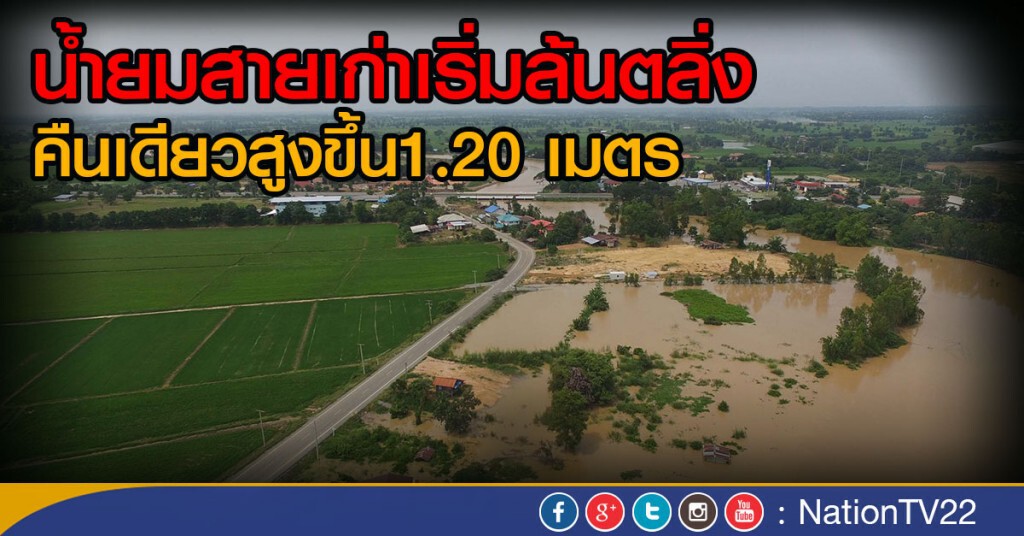 น้ำยมสายเก่าเริ่มล้นตลิ่ง
คืนเดียวสูงขึ้น1.20 เมตร