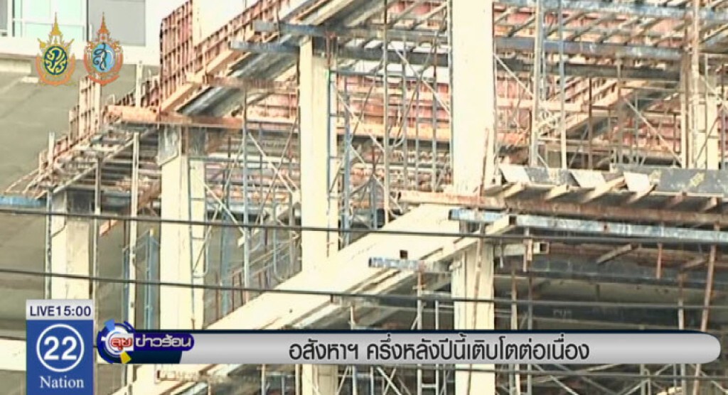 อสังหาฯ ครึ่งหลังปีนี้ยังโตต่อเนื่อง อสังหาฯ ครึ่งหลังปีนี้ยังโตต่อเนื่อง