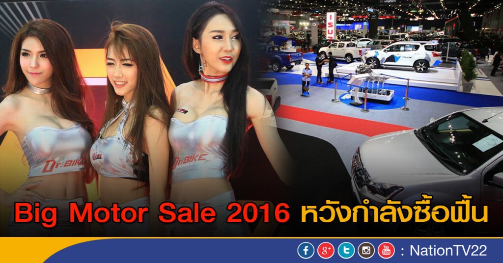 Big Motor Sale 2016 หวังกำลังซื้อฟื้น