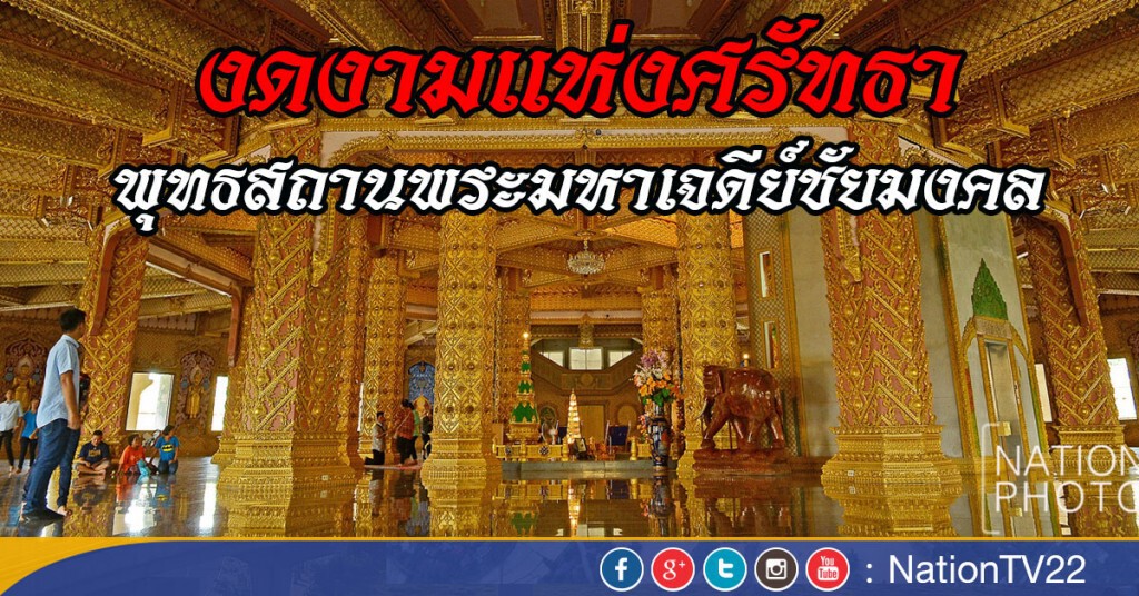 งดงามแห่งศรัทธา
พุทธสถานพระมหาเจดีย์ชัยมงคล