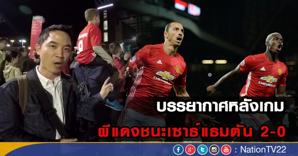บรรยากาศหลังเกม แมนฯยูไนเต็ด 2-0 เซาธ์แธมตัน บรรยากาศหลังเกม แมนฯยูไนเต็ด 2-0 เซาธ์แธมตัน