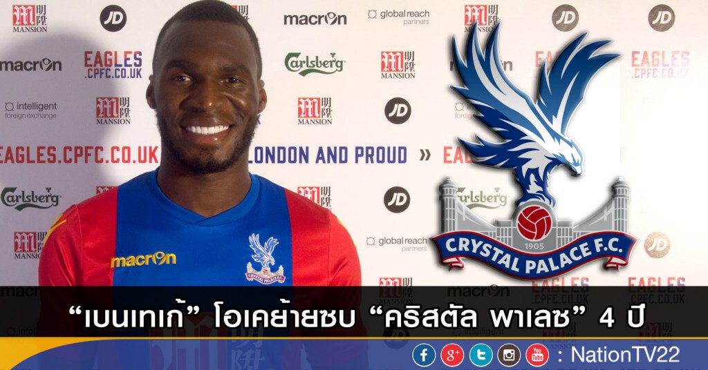 "เบนเทเก้" โอเคย้ายซบ "คริสตัล พาเลซ" "เบนเทเก้" โอเคย้ายซบ "คริสตัล พาเลซ"