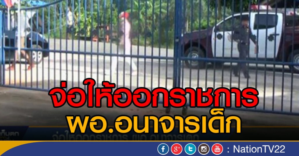 จ่อให้ออกราชการ ผอ.อนาจารเด็ก