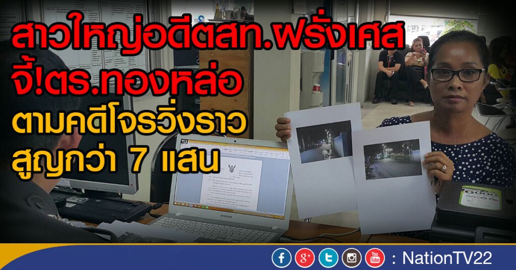 สาวใหญ่อดีตสท.ฝรั่งเศส จี้!ตร.ทองหล่อ
ตามคดีโจรวิ่งราวสูญกว่า 7 แสน