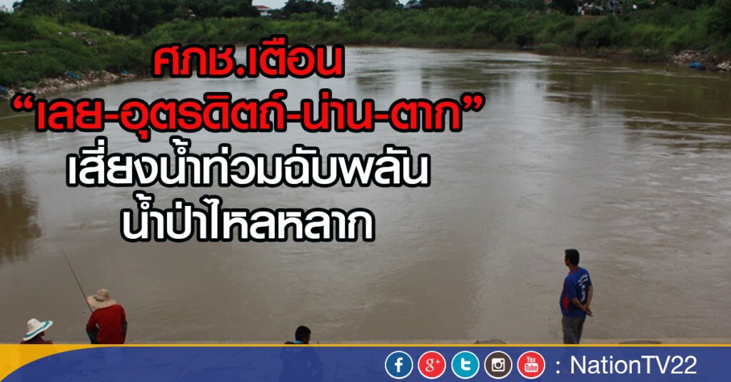 ศภช.เตือน"เลย-อุตรดิตถ์-น่าน-ตาก"
เสี่ยงน้ำท่วมฉับพลัน น้ำป่าไหลหลาก ศภช.เตือน"เลย-อุตรดิตถ์-น่าน-ตาก"
เสี่ยงน้ำท่วมฉับพลัน น้ำป่าไหลหลาก