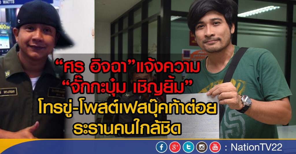 "ศร อิจฉา"แจ้งความ"จั๊กกะบุ๋ม เชิญยิ้ม"
โทรขู่-โพสต์เฟสบุ๊คท้าต่อย ระรานคนใกล้ชิด