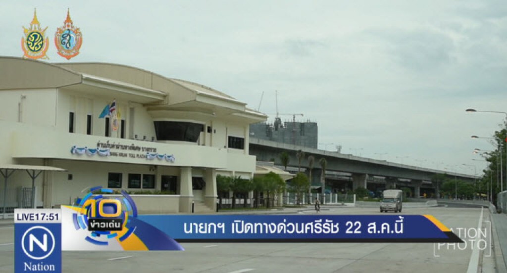 นายกฯ เปิดทางด่วนศรีรัช 22ส.ค.นี้ นายกฯ เปิดทางด่วนศรีรัช 22ส.ค.นี้