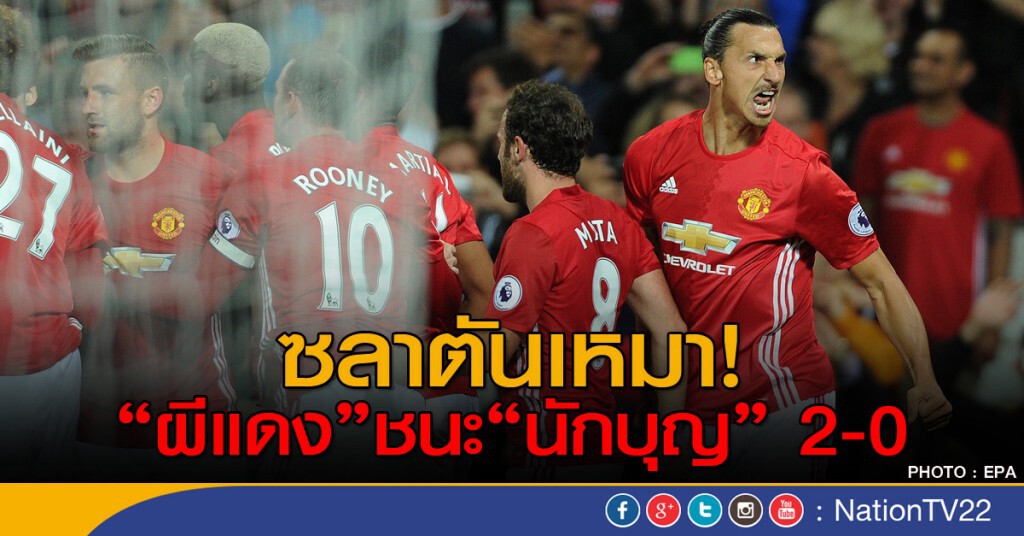 ซลาตันเหมา! ผีแดงชนะนักบุญ 2-0 ซลาตันเหมา! ผีแดงชนะนักบุญ 2-0