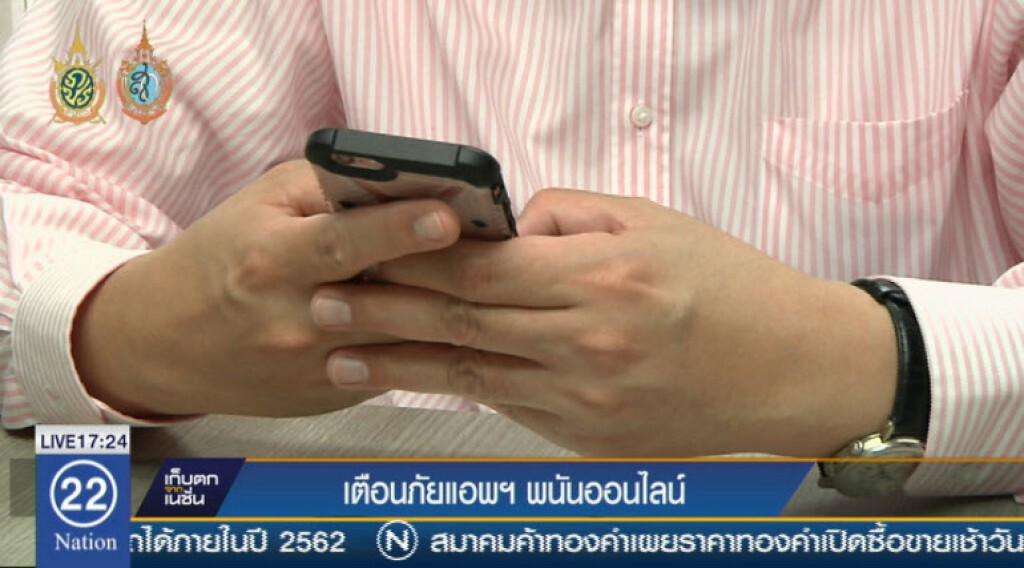 เตือนภัยแอพฯ พนันออนไลน์