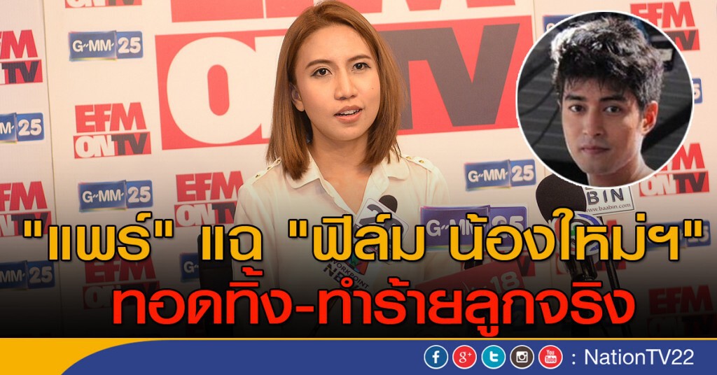 "แพร์" แฉ "ฟิล์ม น้องใหม่ฯ" ทอดทิ้ง-ทำร้ายลูกจริง "แพร์" แฉ "ฟิล์ม น้องใหม่ฯ" ทอดทิ้ง-ทำร้ายลูกจริง