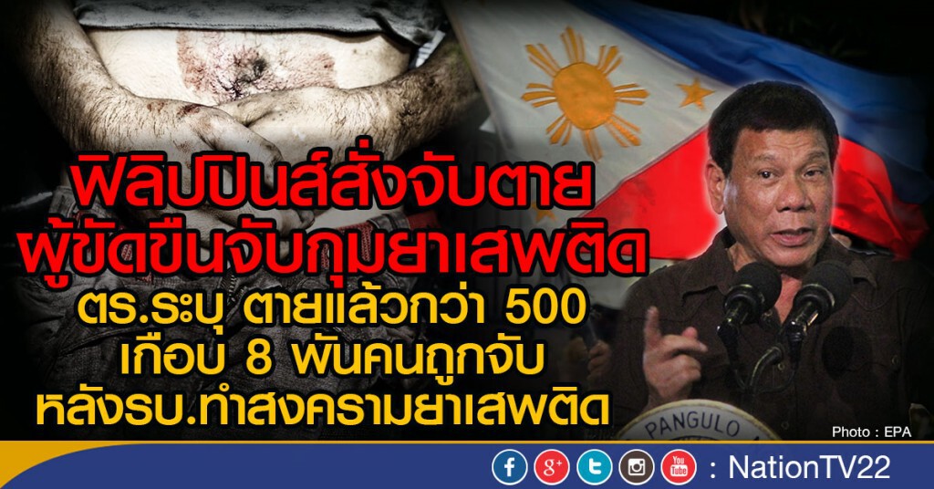 ฟิลิปปินส์สั่งจับตายผู้ขัดขืนจับกุมยาเสพติด ฟิลิปปินส์สั่งจับตายผู้ขัดขืนจับกุมยาเสพติด