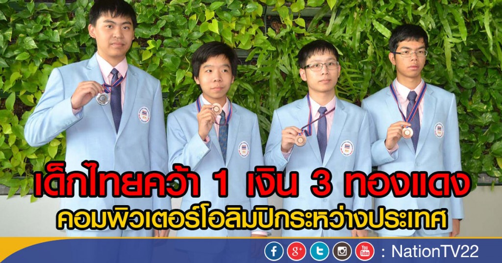 สุดยอด!
เด็กไทยคว้า 1 เหรียญเงิน 3 เหรียญทองแดง
คอมพิวเตอร์โอลิมปิกระหว่างประเทศ สุดยอด!
เด็กไทยคว้า 1 เหรียญเงิน 3 เหรียญทองแดง
คอมพิวเตอร์โอลิมปิกระหว่างประเทศ