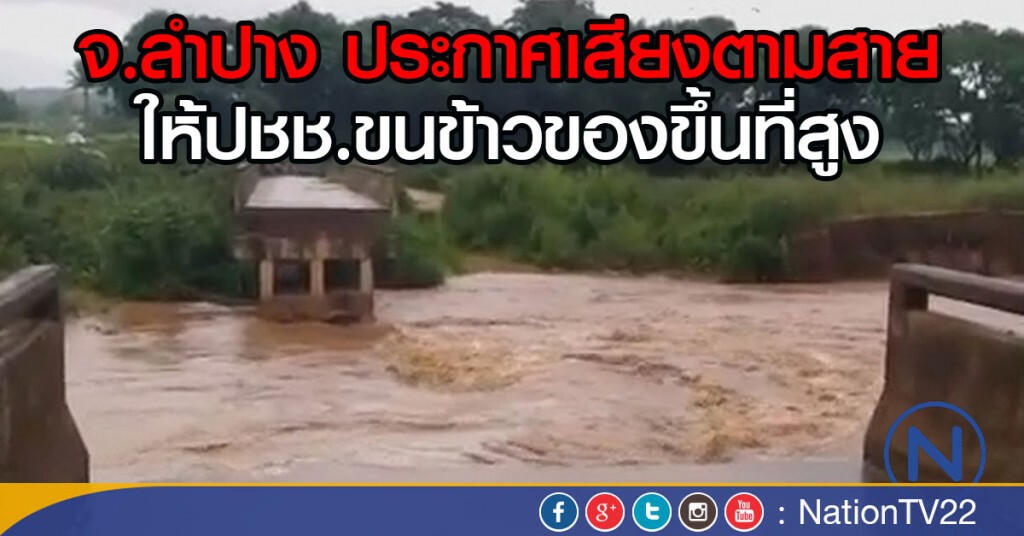 จ.ลำปาง ประกาศเสียงตามสาย
ให้ปชช.ขนข้าวของขึ้นที่สูง จ.ลำปาง ประกาศเสียงตามสาย
ให้ปชช.ขนข้าวของขึ้นที่สูง