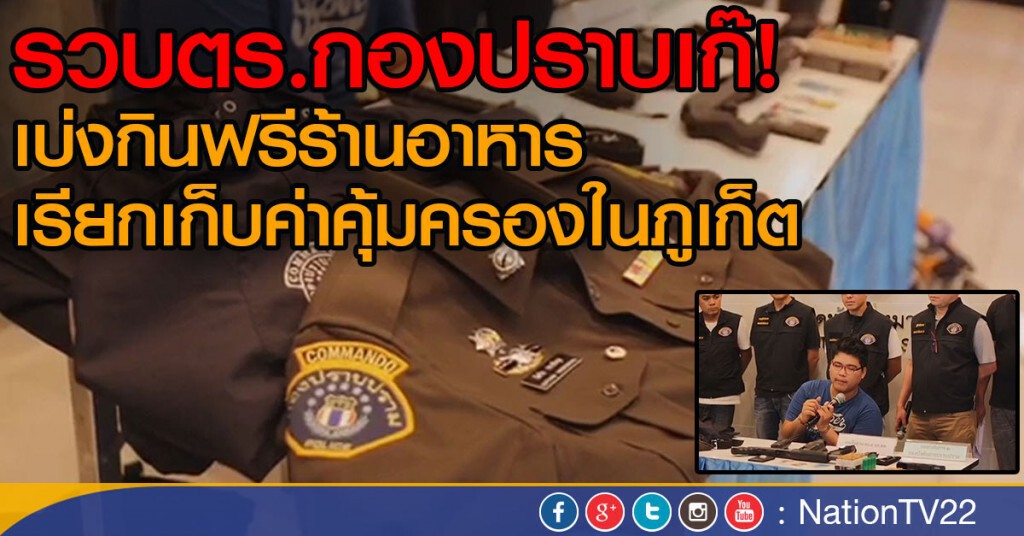 รวบตร.กองปราบเก๊ เบ่งกินฟรีร้านอาหาร
เรียกเก็บค่าคุ้มครองในภูเก็ต
