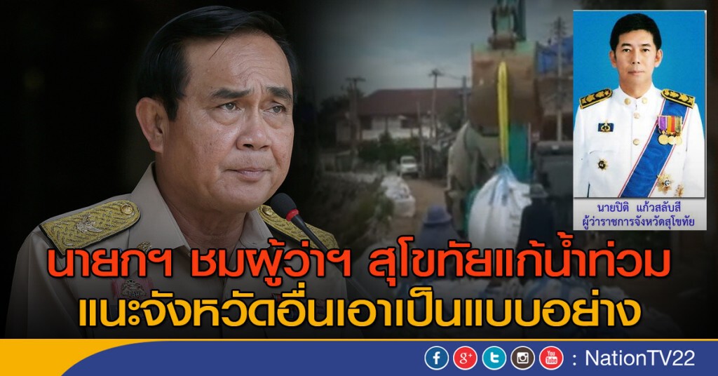 นายกฯ ชมผู้ว่าฯ สุโขทัยแก้น้ำท่วม นายกฯ ชมผู้ว่าฯ สุโขทัยแก้น้ำท่วม