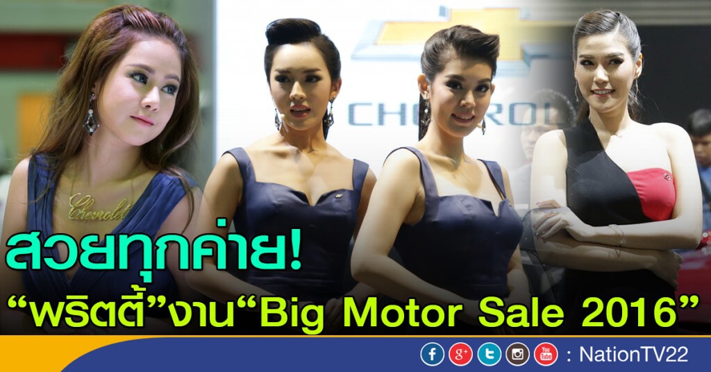 สวยทุกค่าย! "พริตตี้"งาน"Big Motor Sale 2016" สวยทุกค่าย! "พริตตี้"งาน"Big Motor Sale 2016"