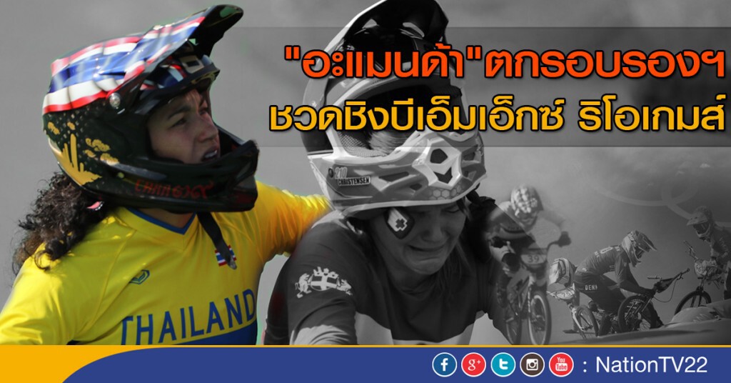 "อะแมนด้า" ตกรอบรองฯ ชวดชิงเหรียญบีเอ็มเอ็กซ์ ริโอเกมส์ "อะแมนด้า" ตกรอบรองฯ ชวดชิงเหรียญบีเอ็มเอ็กซ์ ริโอเกมส์