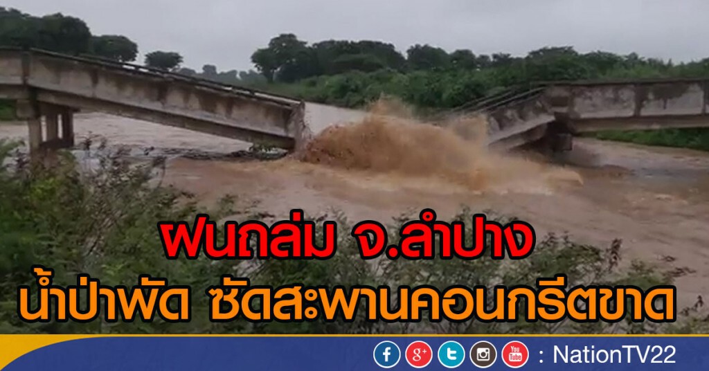 ฝนถล่ม จ.ลำปาง
น้ำป่าพัด ซัดสะพานคอนกรีตขาด