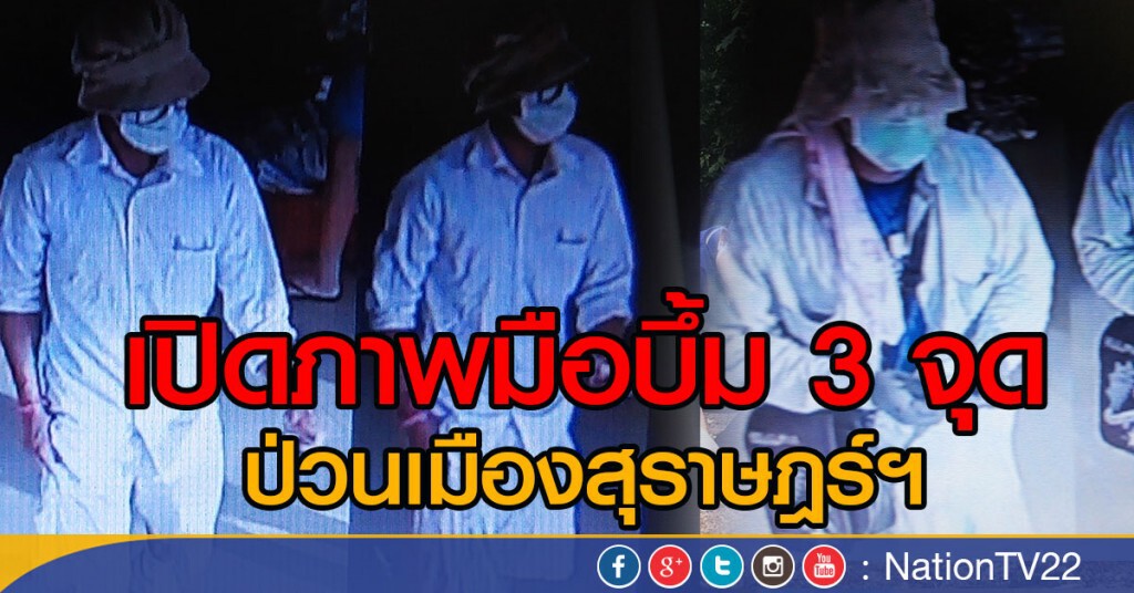 เผยภาพมือระเบิดสุราษฎร์