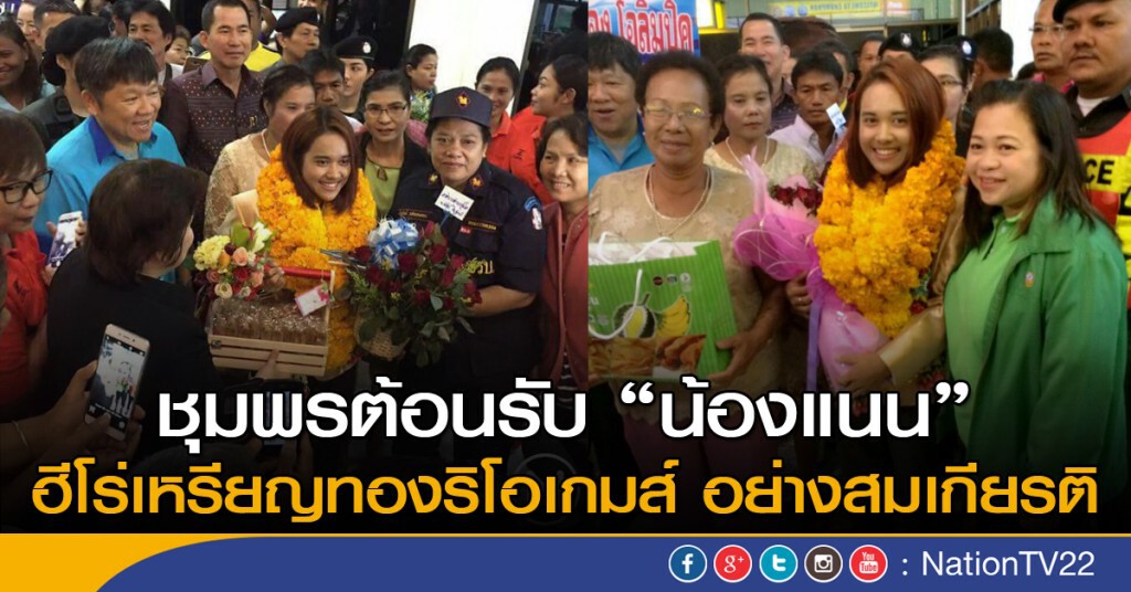 ชุมพรต้อนรับ "น้องแนน" ฮีโร่เหรียญทองโอลิมปิก 2016 อย่างสมเกียรติ ชุมพรต้อนรับ "น้องแนน" ฮีโร่เหรียญทองโอลิมปิก 2016 อย่างสมเกียรติ