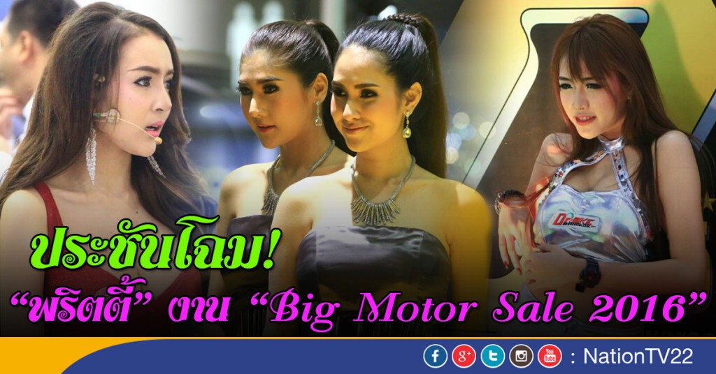 ประชันโฉม! พริตตี้ งาน "Big Motor Sale 2016" ประชันโฉม! พริตตี้ งาน "Big Motor Sale 2016"