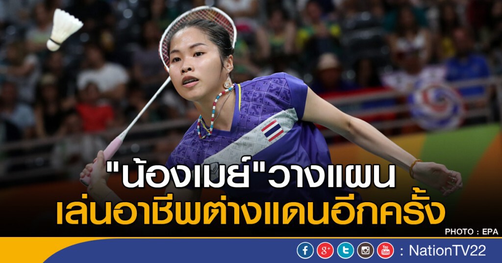 "น้องเมย์" วางแผนเล่นอาชีพต่างแดนอีกครั้ง "น้องเมย์" วางแผนเล่นอาชีพต่างแดนอีกครั้ง