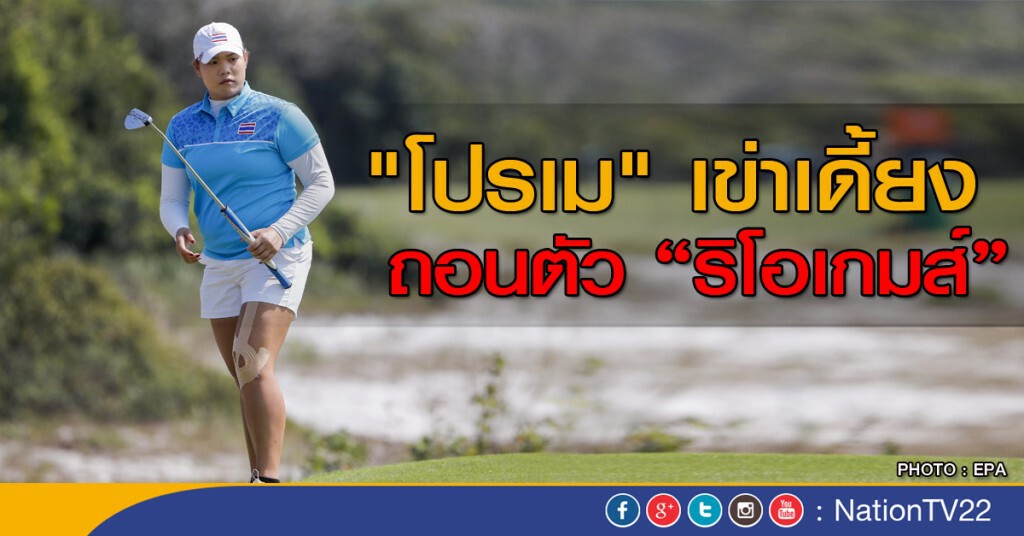 "โปรเม" เข่าเดี้ยง! ถอนตัว "ริโอเกมส์" "โปรเม" เข่าเดี้ยง! ถอนตัว "ริโอเกมส์"