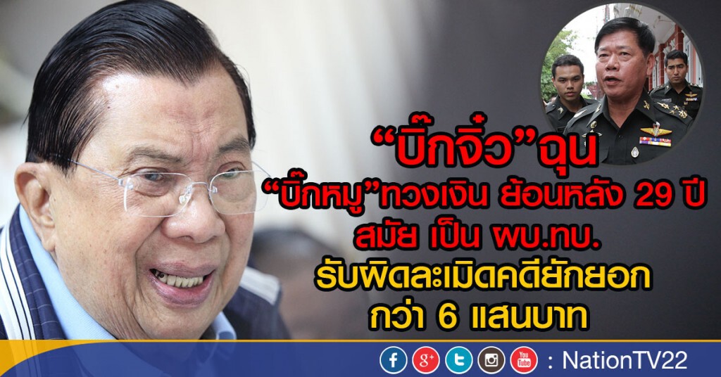 "บิ๊กจิ๋ว" ฉุนหนังสือ "บิ๊กหมู" ทวงเงินรับผิดทางละเมิดคดียักยอกย้อนหลัง 29 ปี