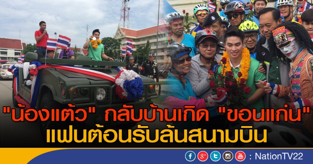 "น้องแต้ว" กลับบ้านเกิด "ขอนแก่น" แฟนต้อนรับล้นสนามบิน