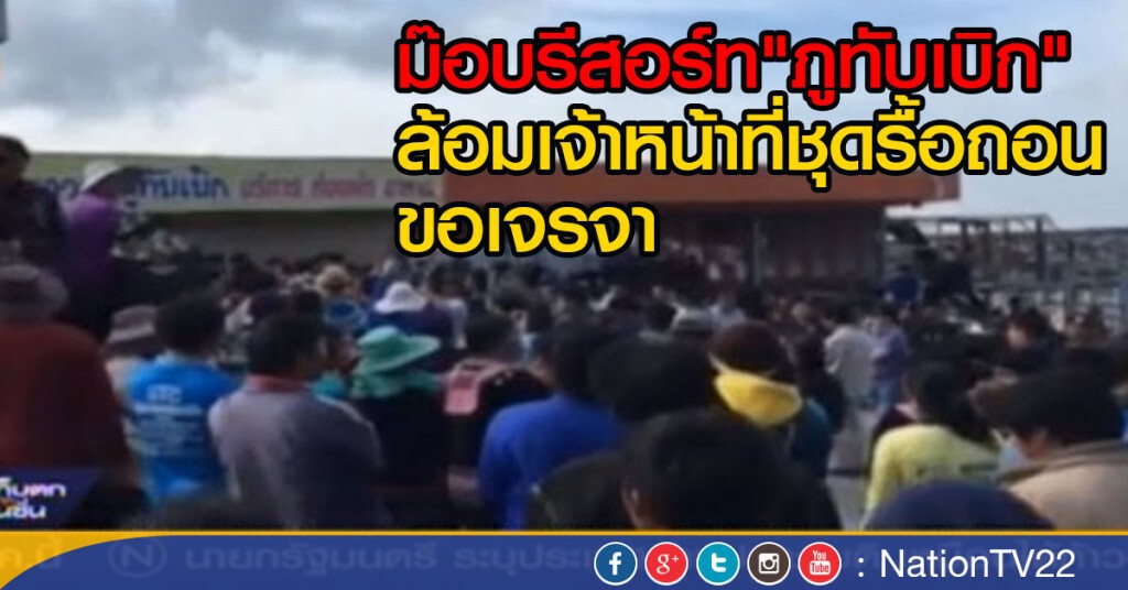 ม็อบรีสอร์ทภูทับเบิกล้อมจนท. ม็อบรีสอร์ทภูทับเบิกล้อมจนท.