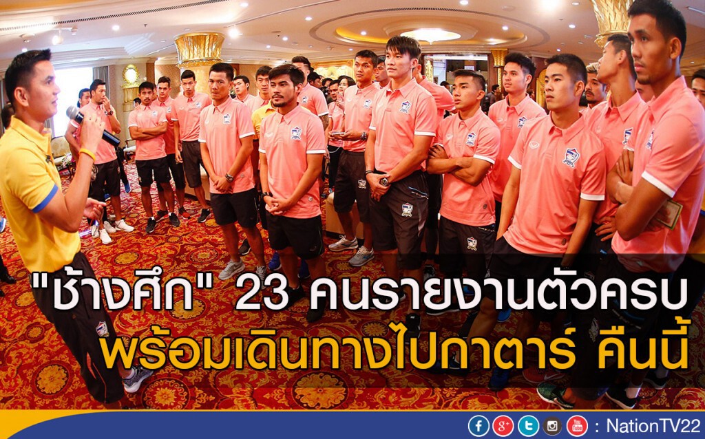 "ช้างศึก" 23 คนรายงานตัวครบ พร้อมเดินทางไปกาตาร์ คืนนี้ "ช้างศึก" 23 คนรายงานตัวครบ พร้อมเดินทางไปกาตาร์ คืนนี้